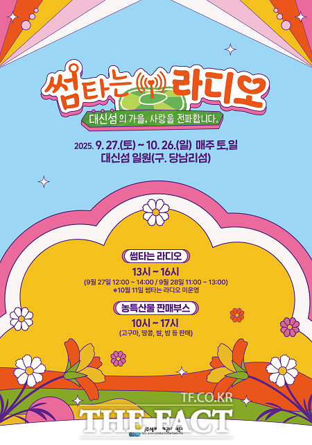 썸타는 라디오 행사 안내문. /여주세종문화관광재단