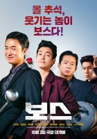  [TF씨네리뷰] '보스', 참신한 설정·저조한 웃음 타율