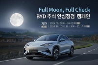  BYD코리아, 추석 전후 10일간 무상점검 서비스 진행