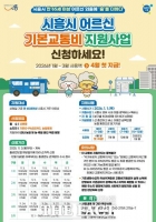  시흥시, ‘노인 기본교통비 지원사업’ 11월부터 사전 신청 접수