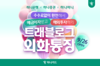  하나카드, 하나증권과 '트래블로그 외화통장' 출시