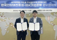  IBK기업은행, 한국인터넷진흥원과 사이버 보안 강화 업무협약