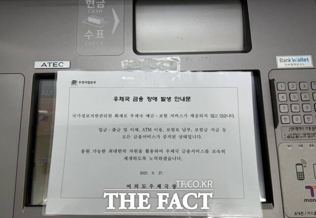 국정자원 화재로 우체국, 정부24 등 주요 업무 시스템이 중단된 27일, 서울 영등포구 여의도우체국 ATM에 우체국 예금·보험 등 모든 금융 서비스 중지를 알리는 안내문이 붙어 있다. /뉴시스