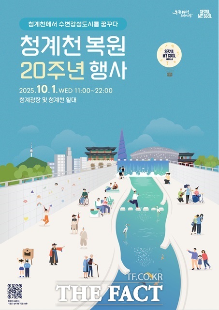 서울시는 28일 내달 1일 청계광장과 청계천 일대에서 청계천 복원 20주년 행사를 개최한다고 밝혔다./서울시
