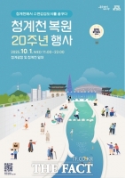  1급수 어종 '쉬리' 나온 청계천…내달 1일 복원 20주년 행사