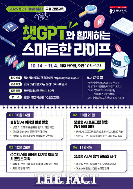 용인시 챗GPT와 함께하는 스마트한 라이프 특강 홍보 포스터 /용인시