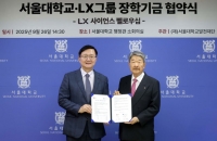  LX그룹, 과학 인재 발굴·양성 위해 서울대와 맞손