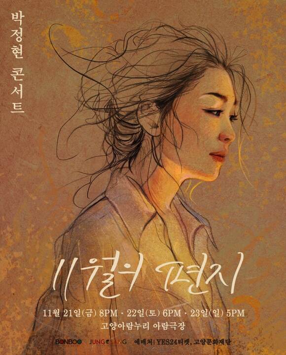 가수 박정현이 오는 11월 20일~22일 3일간 고양아람누리 아람극장에서 단독 콘서트 11월의 편지를 개최한다. /본부엔터