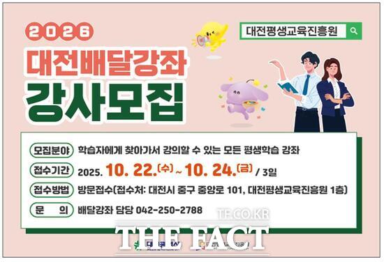 대전평생교육진흥원이 2026년 활동할 배달강좌 강사를 10월 1일부터 10월 24일까지 모집한다. 사진은 모집 홍보 포스터. /대전평생교육진흥원