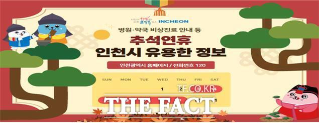 추석연휴 유용한 정보 이미지 파일. /인천시