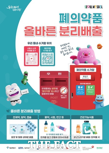 서울시는 30일 시민들의 폐의약품 수거 편의를 높이기 위해 폐의약품 수거함 QR 스티커와 올바른 분리배출 요령 포스터를 배포한다고 밝혔다./서울시