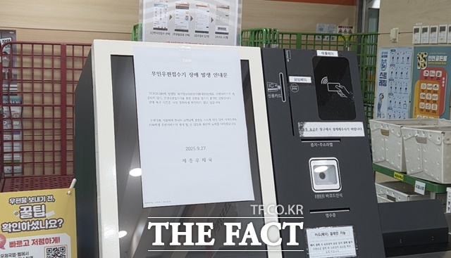 29일 세종우체국 무인우편접수기에 장애 발생 안내문이 부착돼 있다. /김형중 기자