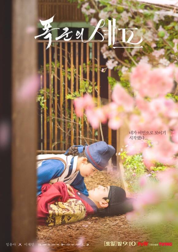 배우 임윤아 이채민 주연의 tvN 토일드라마 폭군의 셰프가 17.1%라는 자체 최고 시청률을 경신하며 종영했다. /tvN