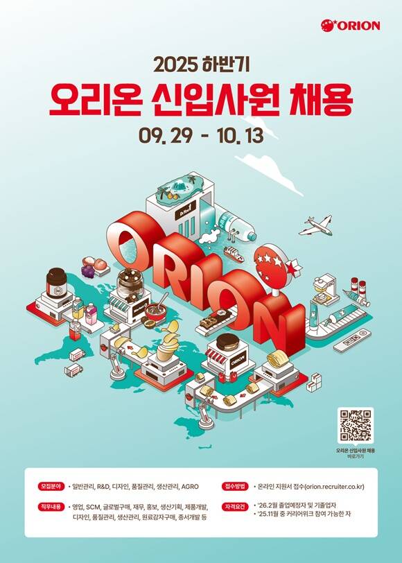 오리온이 2025년 하반기 신입사원 채용을 진행한다. /오리온