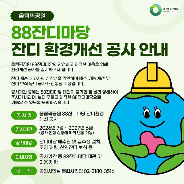 국민체육진흥공단이 10일 올림픽공원 홈페이지에 게시한 공지. 각 페스티벌 주최사와 한국대중음악공연산업협회는 사전 논의 없는 일방적인 공지로 페스티벌의 개최 여부가 불투명해 졌다고 반발하고 있다./국민체육진흥공단