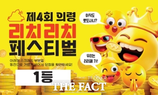 의령군이 리치리치페스티벌 기간 리치복권 이벤트를 진행한다./의령군