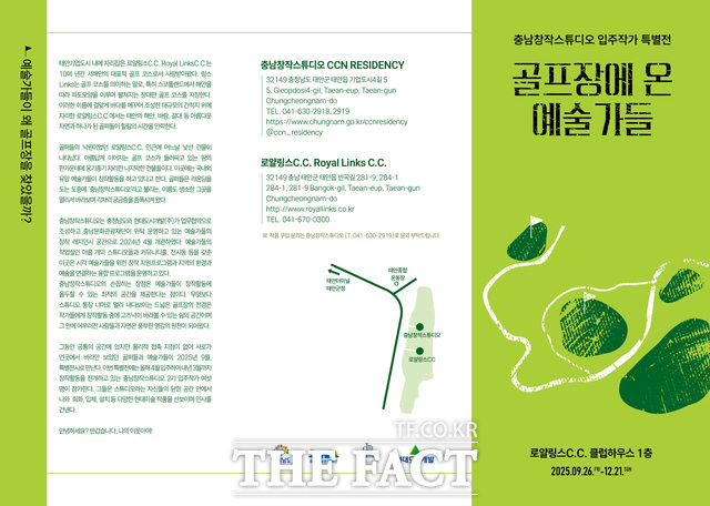 충남창작스튜디오 입주작가들의 특별전 골프장에 온 예술가들 리플렛. /충남문화관광재단