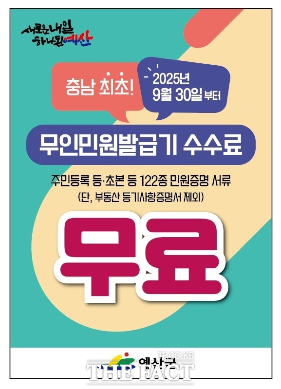 예산군 충남 최초 무인민원발급기 전면 무료화 시행 홍보물. /예산군