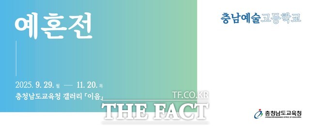 충남예술고등학교 학생들의 예술혼(藝魂)을 담은 특별한 전시회 포스터. /충남교육청