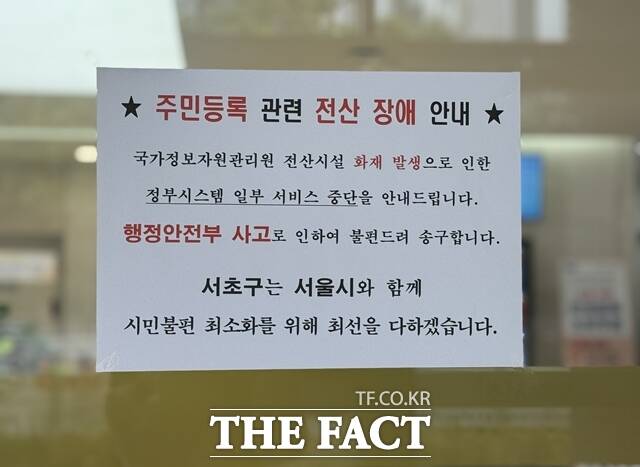 29일 서울 서초구 반포2동주민센터. 국가정보자원관리원 전산시설 화재로 인해 정부시스템이 일부 중단됐다는 안내문이 붙어있다. /정인지 기자