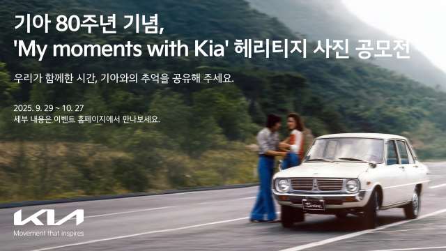 기아는 29일부터 다음 달 27일까지 헤리티지 사진 공모전 My moments with Kia(마이 모먼트 위드 기아)를 응모한다. /기아
