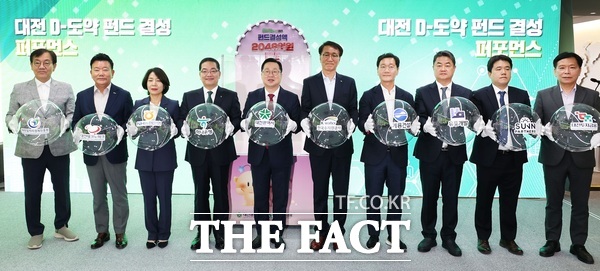 대전시가 29일 D-유니콘라운지에서 ‘대전 D-도약 펀드’ 결성식을 개최했다. /대전시