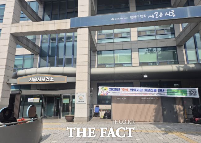 시흥시보건소 전경./시흥시