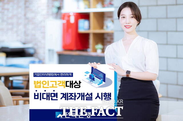 전북은행이 오는 30일부터 비대면 법인 입출금 계좌 가입 프로세스를 전격 시행, 영업점 방문 없이도 기업 인터넷뱅킹을 통해 법인 서류 제출 및 비대면 실명 확인을 거쳐 입·출금 계좌 개설을 할 수 있게 된다. /전북은행