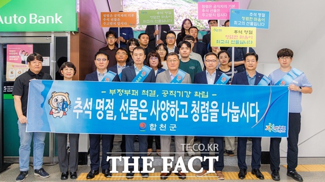 합천군은 추석을 맞아 2025년 추석 연휴 종합대책을 추진한다. 사진은 청렴캠페인 모습 /합천군