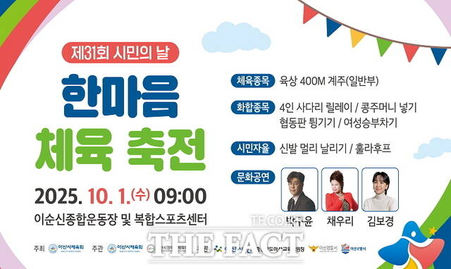 제31회 시민의날 한마을 체육 축전 홍보물. /아산시