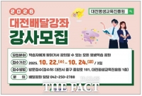  대전평생교육진흥원, 2026년 배달강좌 강사 공개모집