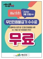  예산군, 충남 최초 무인민원발급기 수수료 무료화 시행