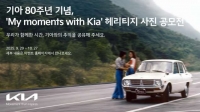  '창립 80년' 기아, 헤리티지 사진 공모전…고객 접점 확대
