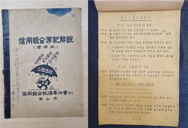 신협중앙회가 보관하던 신용조합부기해설 표지(왼쪽)와 황간신용조합정관. /신협중앙회