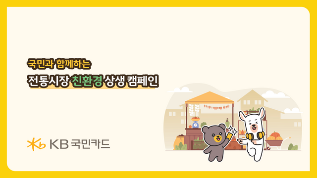 KB국민카드가 전통시장 친환경 상생 캠페인을 시행한다. /KB국민카드
