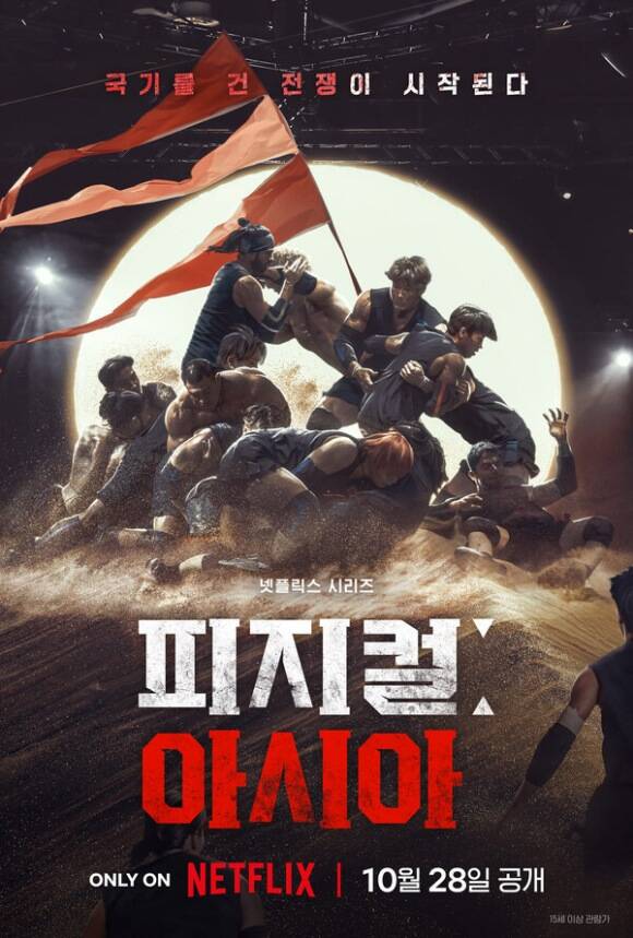국가 대항전으로 돌아오는 넷플릭스 새 예능 피지컬: 아시아가 10월 28일 전 세계에 공개된다. /넷플릭스