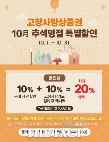 ‘고창사랑상품권 특별할인 행사’ 포스터. /고창군