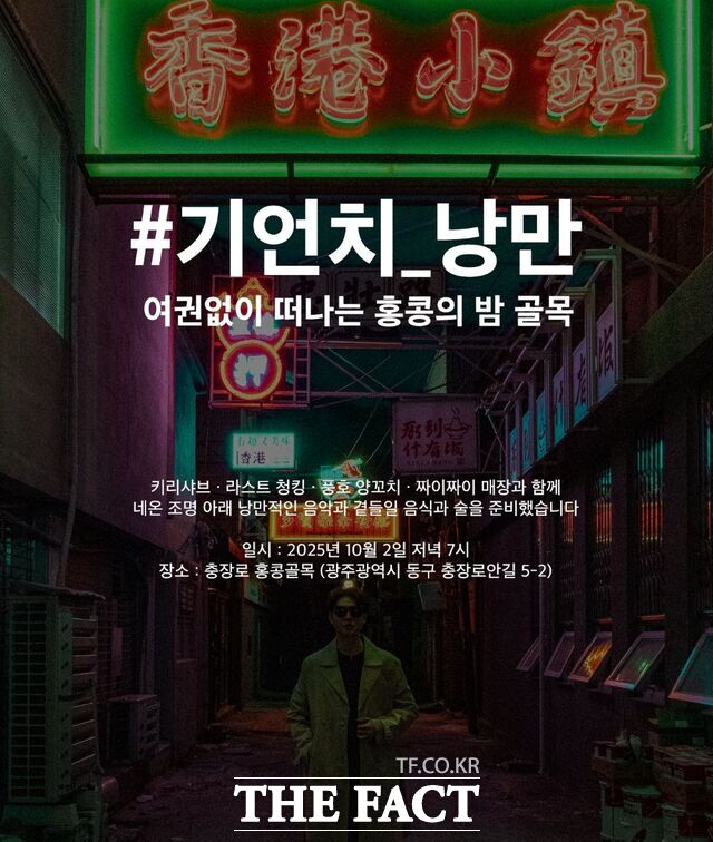 홍콩골목 홍보 포스터 /광주 동구