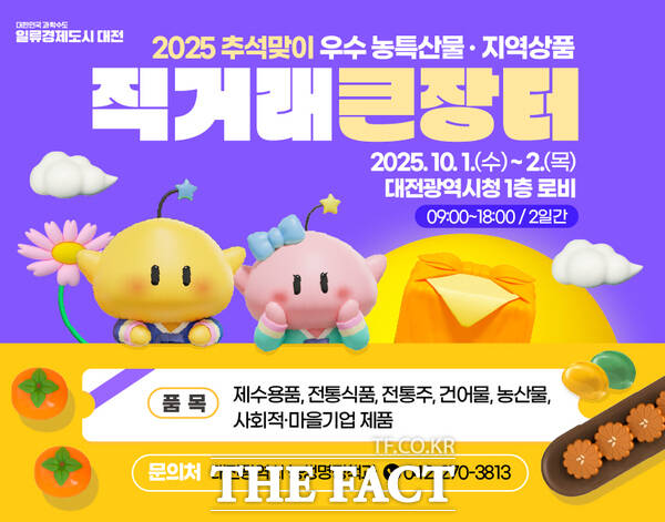 대전시 추석맞이 직거래장터 홍보 포스터. /대전시