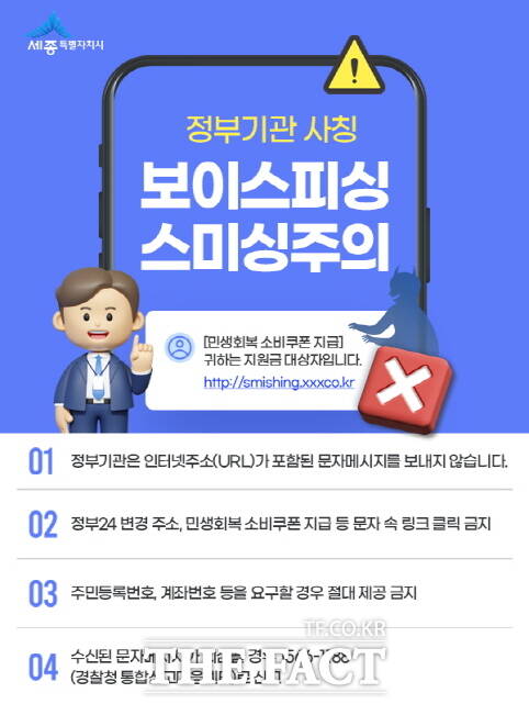 정부기관 사칭 보이스피싱·스미싱 주의 안내 웹자보 /세종시