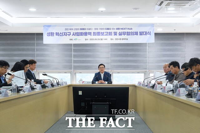천안시청 중회의실에서 열린 성환 혁신지구 사업화용역 최종보고회 및 실무협의체 발대식 현장 모습. /천안시