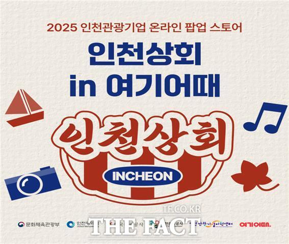 인천상회 특별전-온라인 팝업스토어 홍보 포스터/인천시