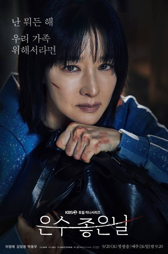 KBS2 토일 미니시리즈 은수 좋은 날 제작진이 30일 강은수(이영애 분)의 강렬한 모습이 담긴 스페셜 포스터를 공개했다. /KBS2