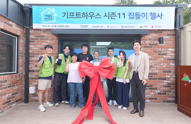 현대엔지니어링은 경상북도 의성군 주거 취약 가정에 모듈러 주택을 기증하고 기프트하우스 시즌11 집들이 행사를 진행했다고 30일 밝혔다. /현대엔지니어링