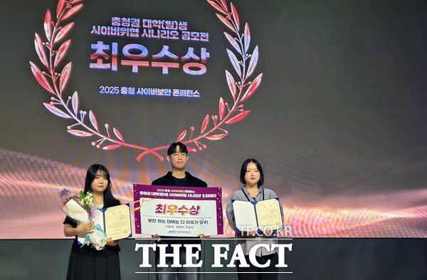 한남대학교 컴퓨터공학과 이준희, 유현아, 조은정 대학원생들이 30일 대전컨벤션센터에서 열린 2025 충청 사이버보안 콘퍼런스 시나리오 공모전에서 최우수상을 수상했다. /한남대학교