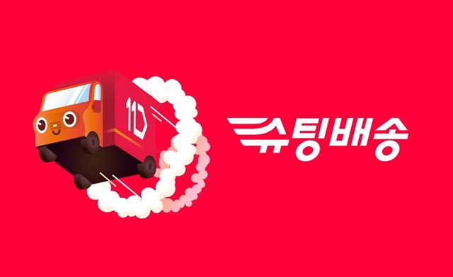 11번가는 슈팅배송을 통해 긴급하게 필요한 상품을 빠르게 받아볼 수 있도록 한다. /11번가