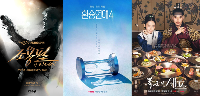 추석 연휴 동안 웨이브를 통해 KBS2 광복 80주년 대기획 조용필–이 순간을 영원히를, 티빙을 통해 오리지널 연애 리얼리티 환승연애4와 tvN 드라마 폭군의 셰프(왼쪽부터) 전편 몰아보기를 시청할 수 있다. /KBS2, 티빙, tvN