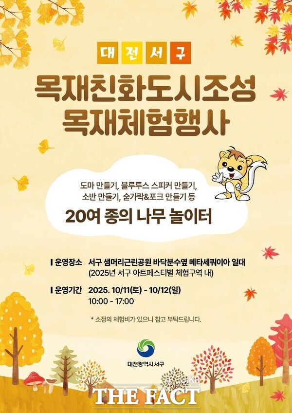 대전 서구는 샘머리근린공원에서 개최되는 ‘2025 서구 아트페스티벌’과 연계해 목재 문화 확산을 위한 ‘목재 친화 도시 조성 목재 체험 행사’를 함께 진행한다. 사진은 대전 서구 아트페스티벌 목재 체험행사 홍보물. /대전 서구