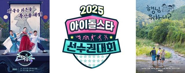 전국1등 2025 아이돌스타 선수권대회 행님 뭐하니?(왼쪽부터)가 올 추석 연휴 시청자들과 만난다. /MBC