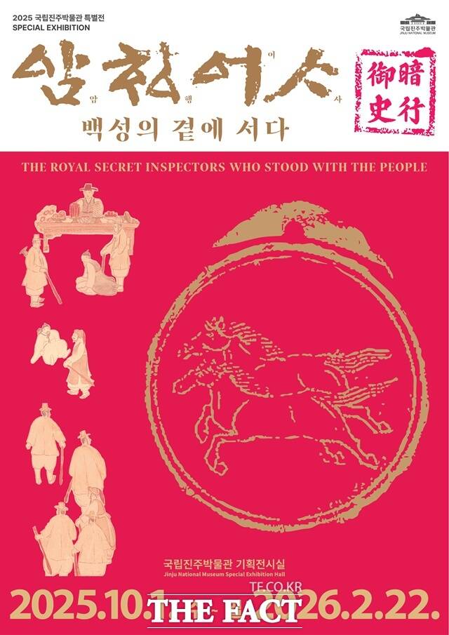 특별전 암행어사 포스터 /국립진주박물관